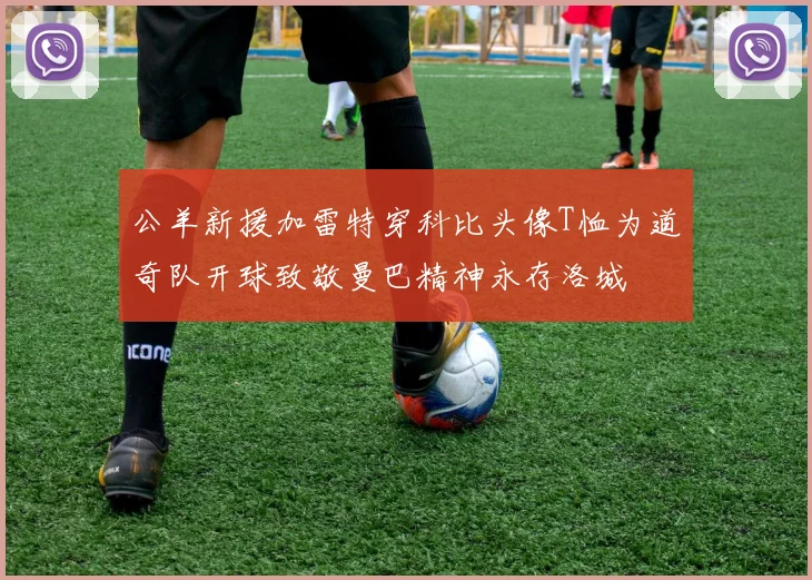 公羊新援加雷特穿科比头像T恤为道奇队开球致敬曼巴精神永存洛城