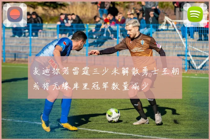 麦迪称若雷霆三少未解散勇士王朝或将无缘库里冠军数量减少