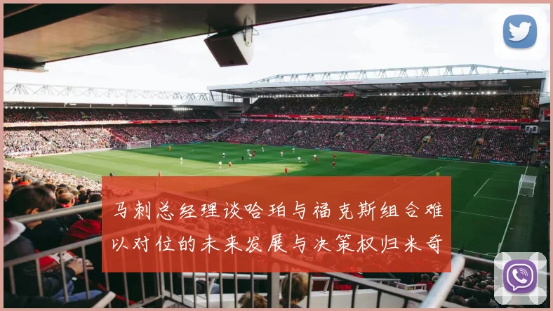 马刺总经理谈哈珀与福克斯组合难以对位的未来发展与决策权归米奇
