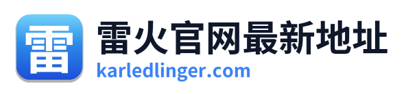 雷火官网最新地址